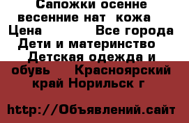 Сапожки осенне-весенние нат. кожа  › Цена ­ 1 470 - Все города Дети и материнство » Детская одежда и обувь   . Красноярский край,Норильск г.